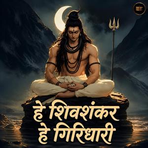 हे शिवशंकर हे गिरिधारी (He Shivshankar He Giridhari)