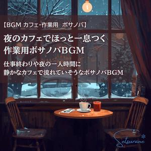 静かな夜、カフェの席でひと息つく音楽