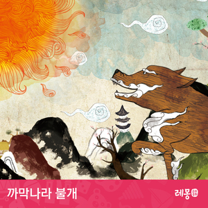 까막나라 불개 3부