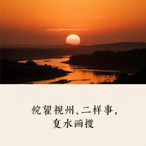 残阳旧梦