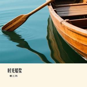 时光船桨