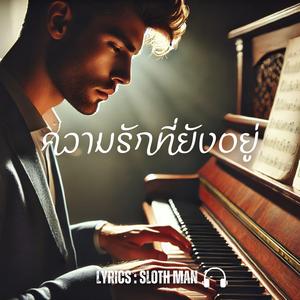ความรักที่ยังอยู่