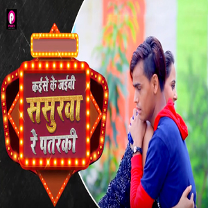 Kaise Ke Jaibi Sasurwa Re Patarki