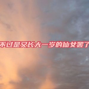 流星也为你落下来了