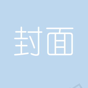 圣塔之下（献给吾恩）