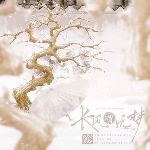 长风赠远梦（男版）