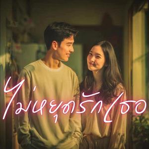 ไม่หยุดรักเธอ