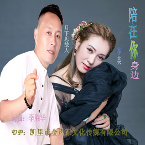 陪在你身边 (合唱版)