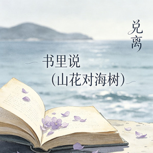 书里说(山花对海树)