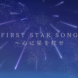 FIRST STAR SONG～心に星を灯せ