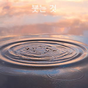 붓는 것