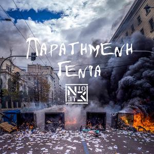 Paratimeni Genia (Jilted Generation)