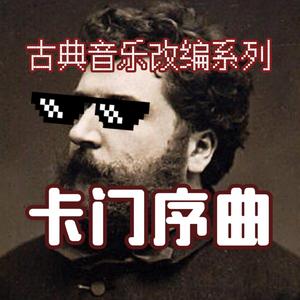 卡门序曲（梦幻小提琴版）