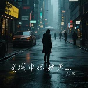 城市孤独患者