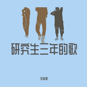 说散就散remix（翻自 艾福杰尼）