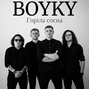 Горіла сосна
