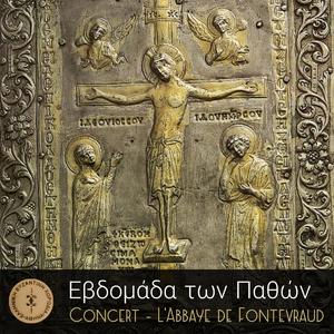 Εγκώμια Α’ Στάσις (Μακάριοι οἱ ἄμωμοι ἐν ὁδῷ, οἱ πορευόμενοι ἐν νόμῳ Κυρίου)