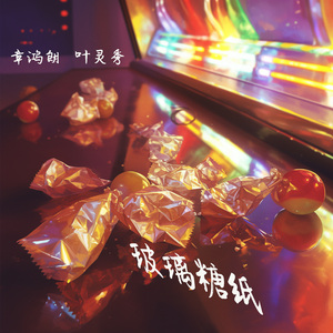 玻璃糖纸 (女生版)