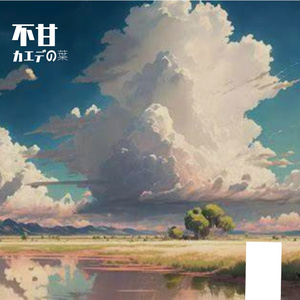 不甘