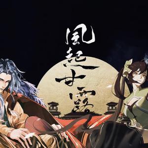 风起甘露（翻自 忘川风华录）