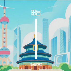 阳台