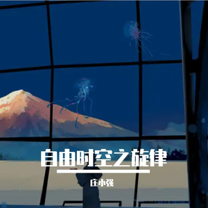 自由时空之旋律 伴奏