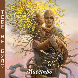 Тебе не було