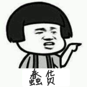 蠢货（Cover 喻言）