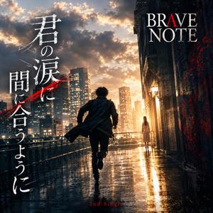 君の涙に間に合うように