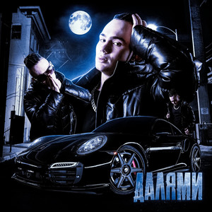 Далями (Prod. By skinta, vastgs)