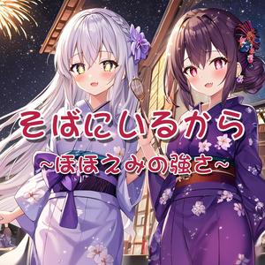 そばにいるから~ほほえみの強さ~