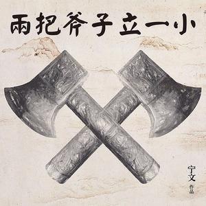 两把斧子立一小