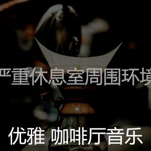 抚慰的咖啡厅回忆