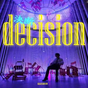 決断