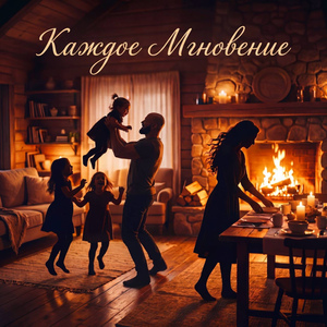 Каждое мгновение