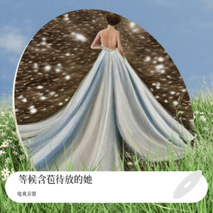 等候含苞待放的她