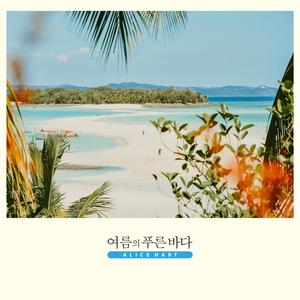 여름의 푸른 바다