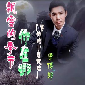 飘雪的季节你在哪