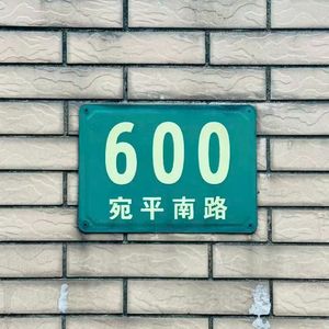 为了你我住进宛平南路