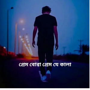 প্রেম বোবা প্রেম যে কালা