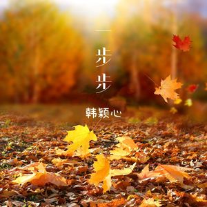 一步步-韩颖心 伴奏