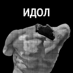 Идол