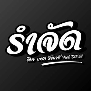 รำจัด (feat. TAEXS)