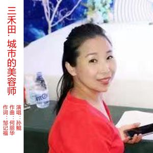 三禾田.城市的美容师