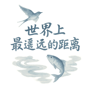 世界上最遥远的距离 (世界上最遥远的距离)