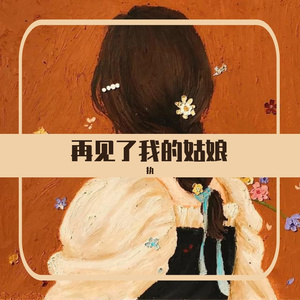 再见了我的姑娘