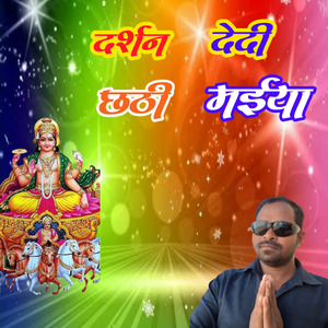 दर्शन देदी छठी मईया