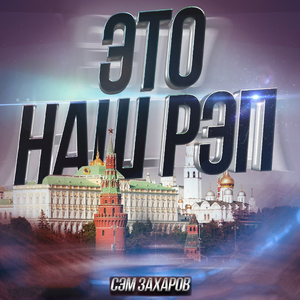 Это наш рэп feat. SHIRO & PlastiLin