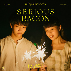 มีปัญหาปรึกษาดาว (BOXX SESSION ON THE BEACH)