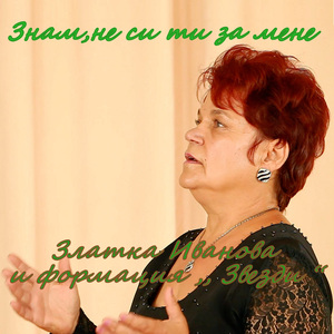 Знам,не си ти за мене